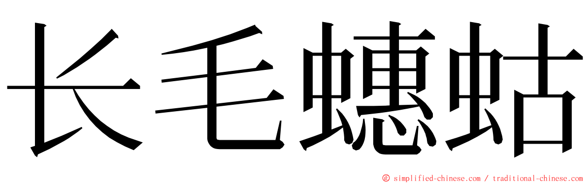 长毛蟪蛄 ming font