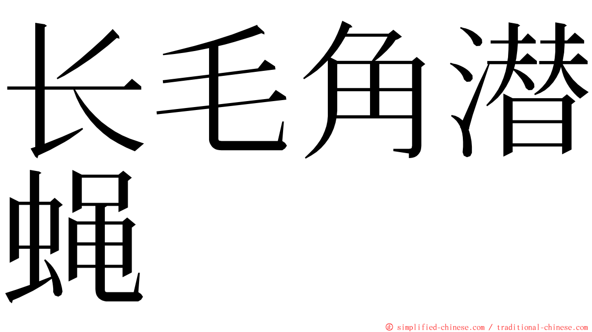 长毛角潜蝇 ming font