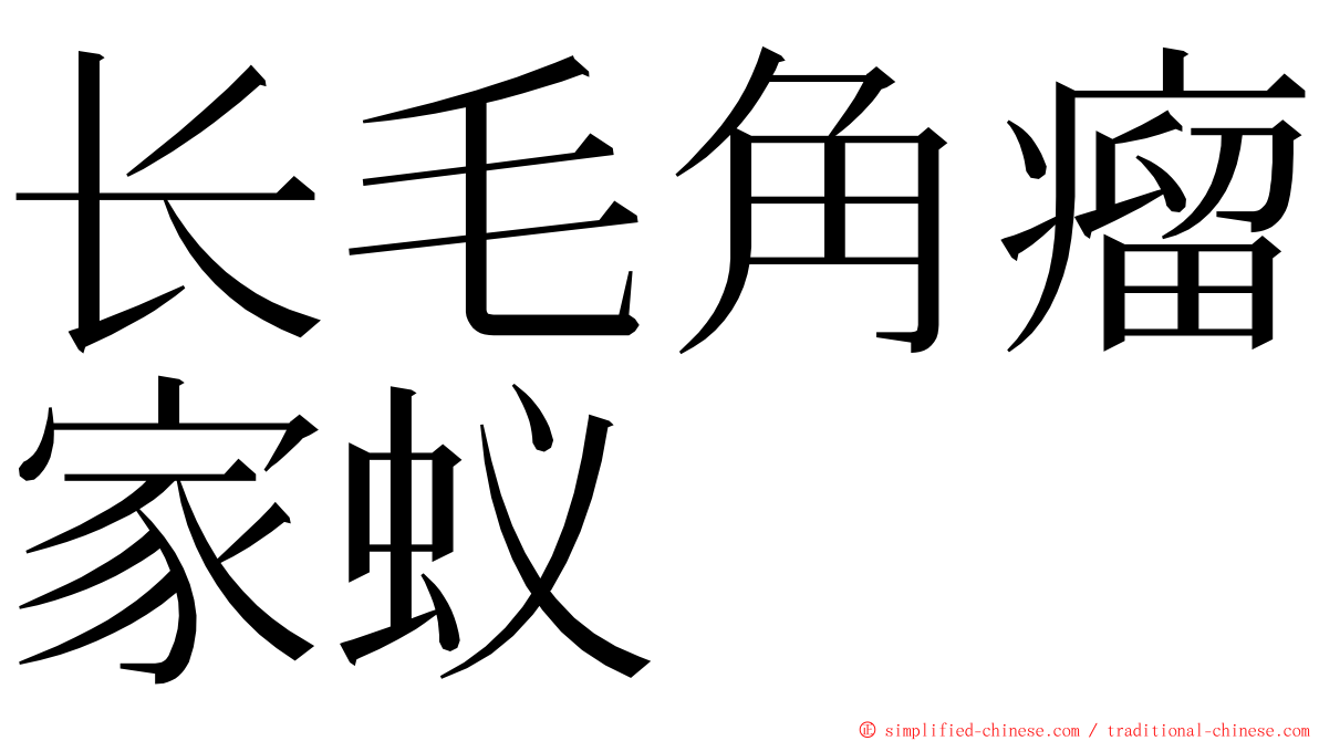 长毛角瘤家蚁 ming font