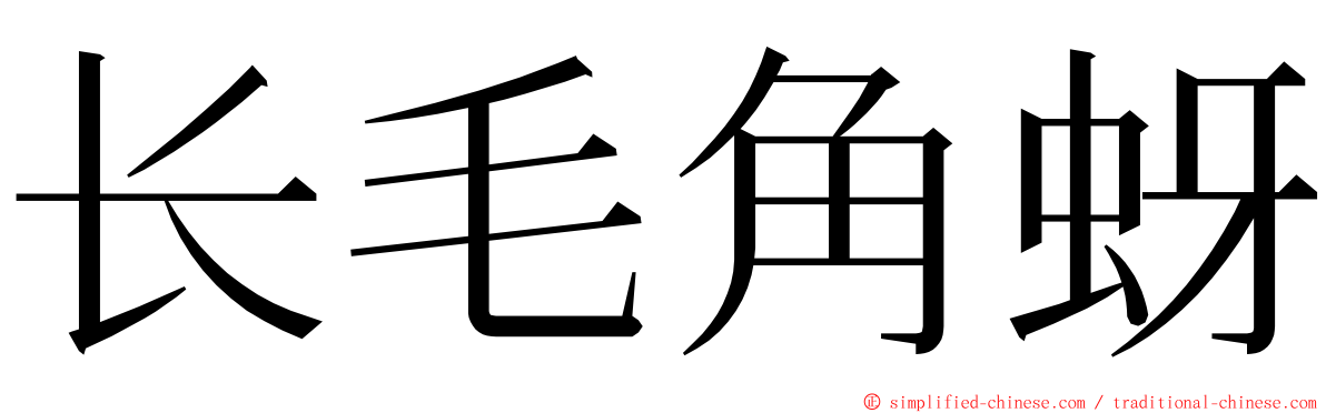 长毛角蚜 ming font