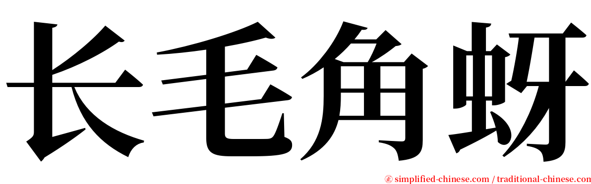 长毛角蚜 serif font