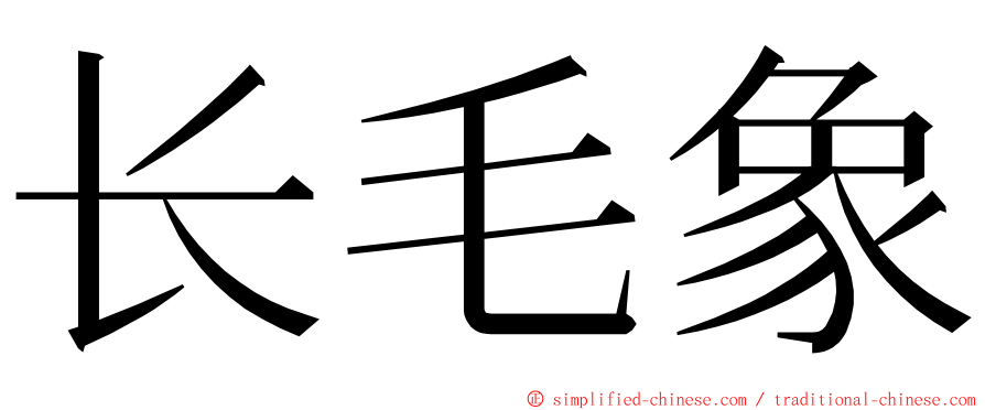 长毛象 ming font