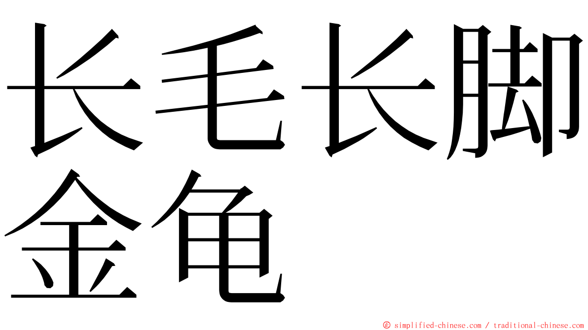 长毛长脚金龟 ming font