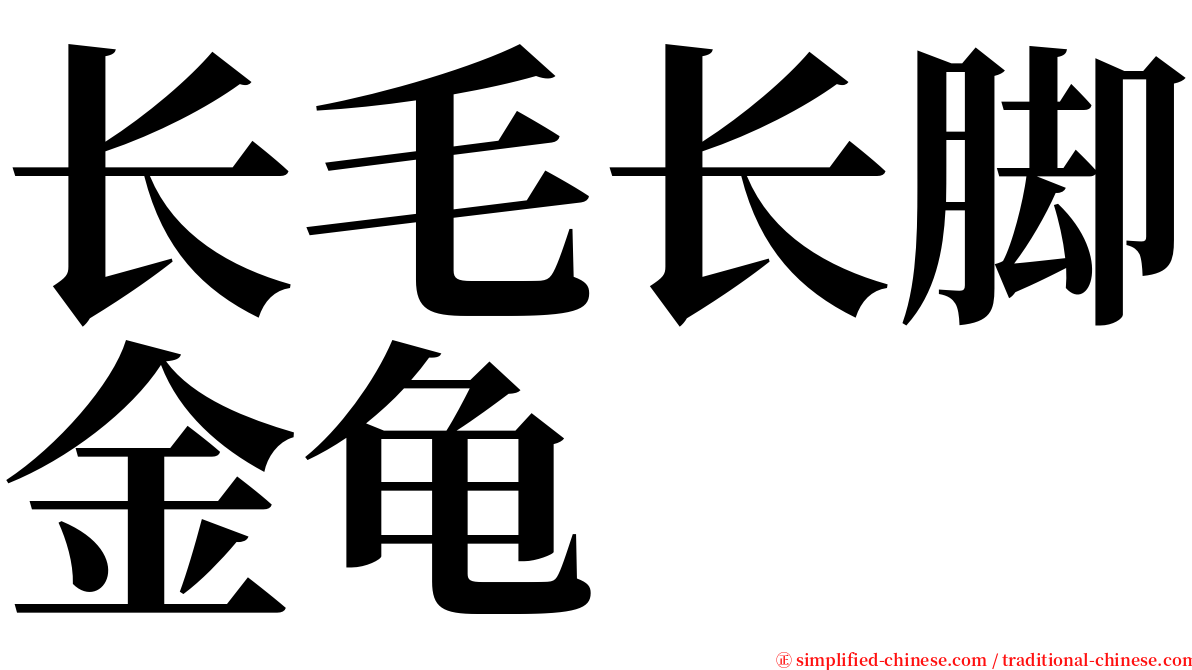 长毛长脚金龟 serif font