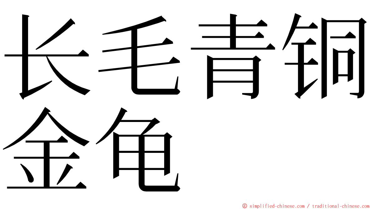 长毛青铜金龟 ming font