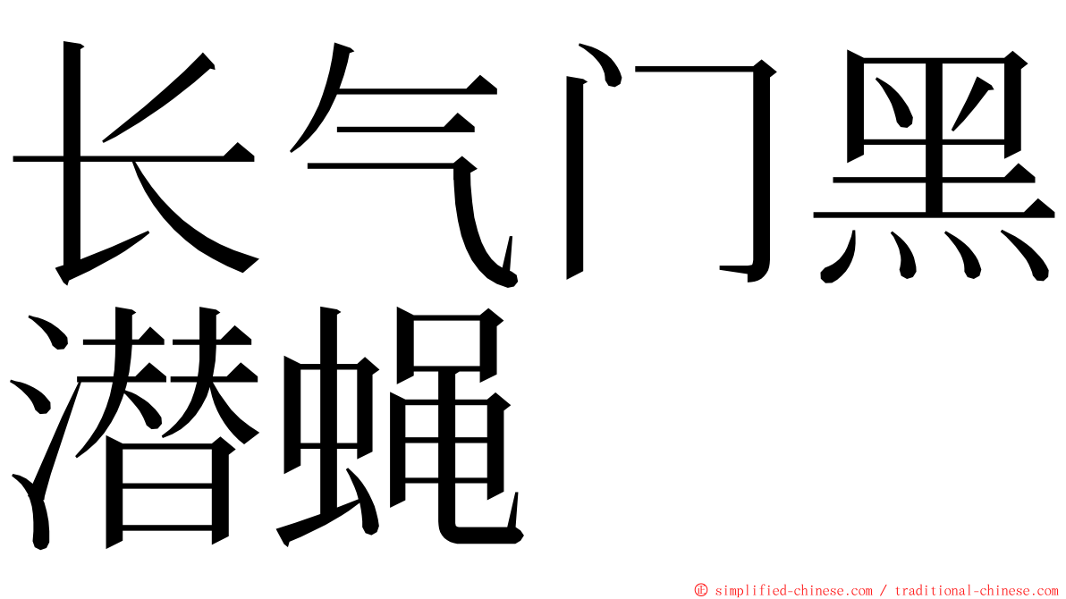 长气门黑潜蝇 ming font