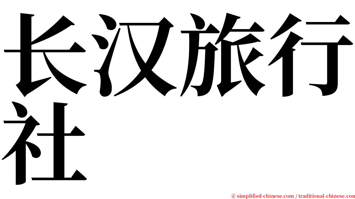 长汉旅行社 serif font