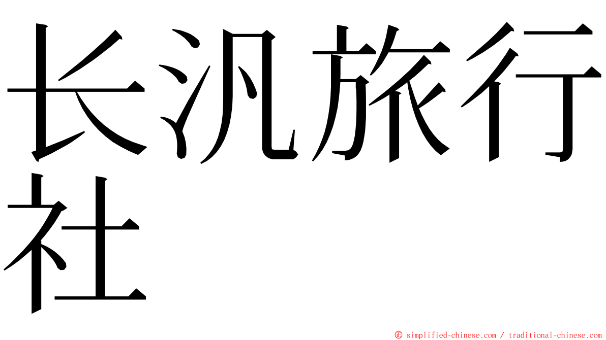 长汎旅行社 ming font