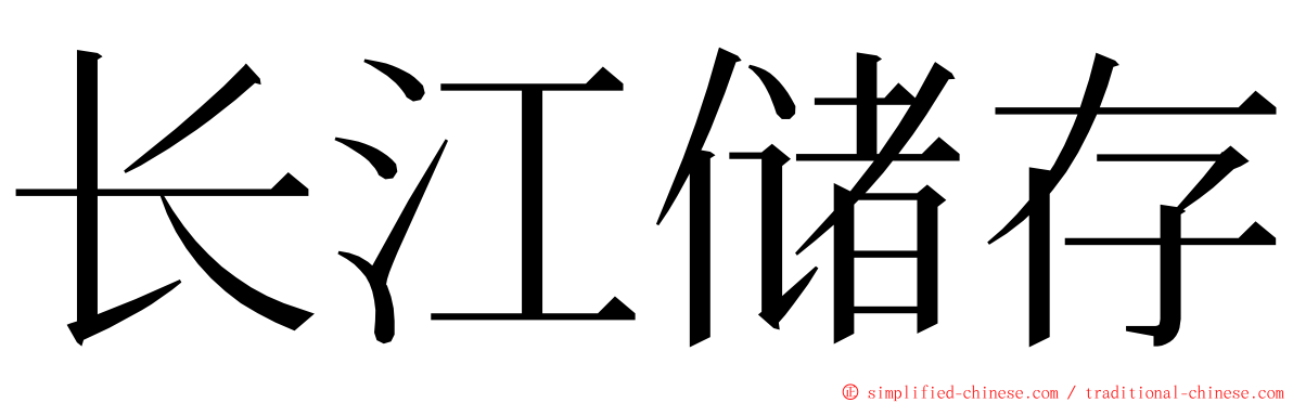 长江储存 ming font