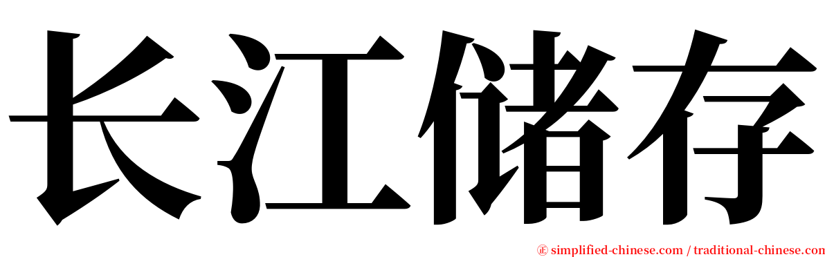 长江储存 serif font