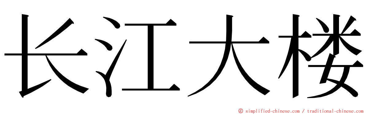 长江大楼 ming font