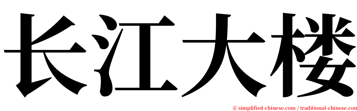 长江大楼 serif font