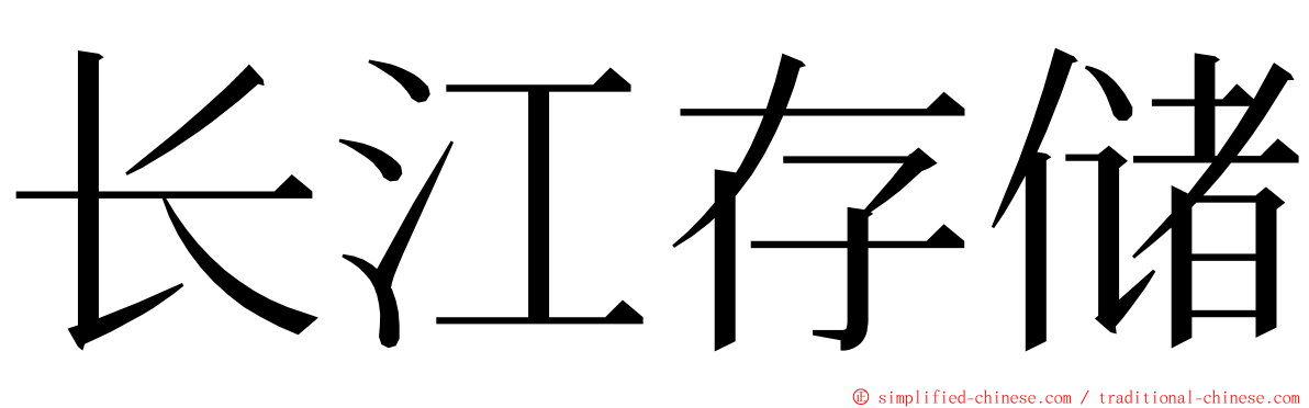 长江存储 ming font