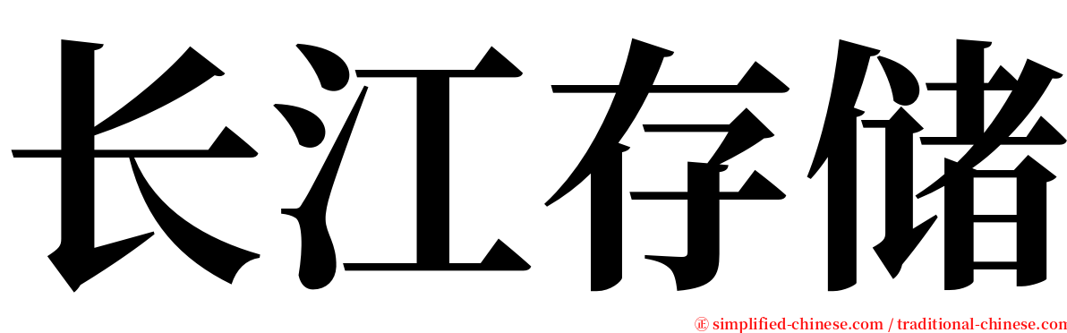 长江存储 serif font