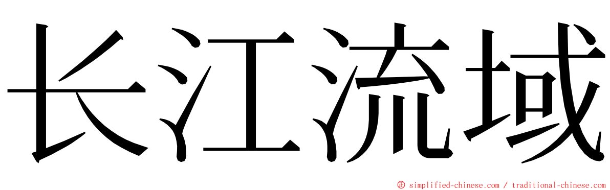 长江流域 ming font