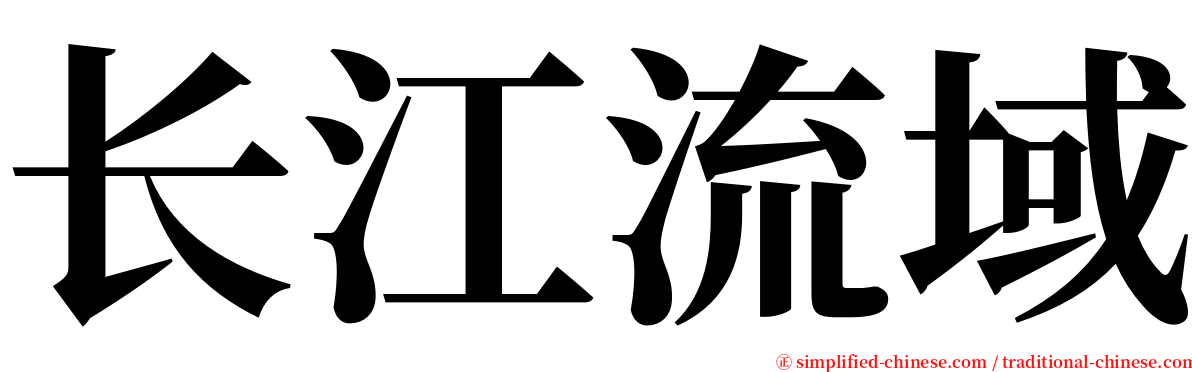 长江流域 serif font