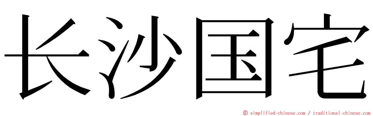 长沙国宅 ming font