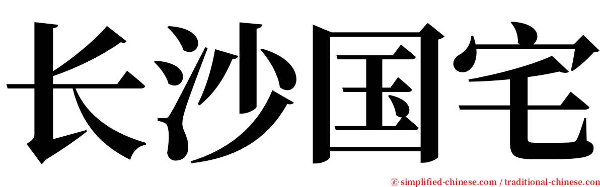 长沙国宅 serif font