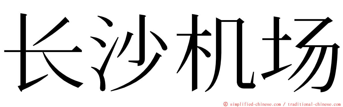 长沙机场 ming font