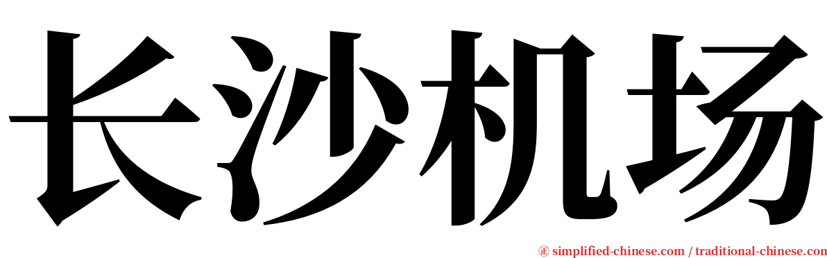 长沙机场 serif font