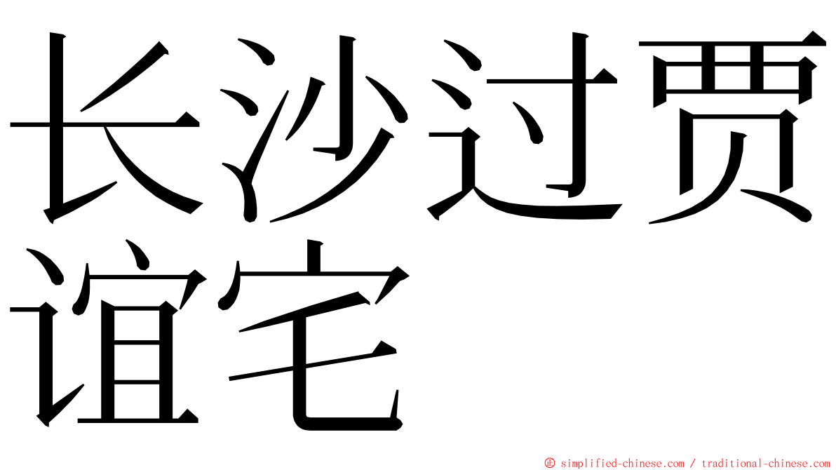 长沙过贾谊宅 ming font