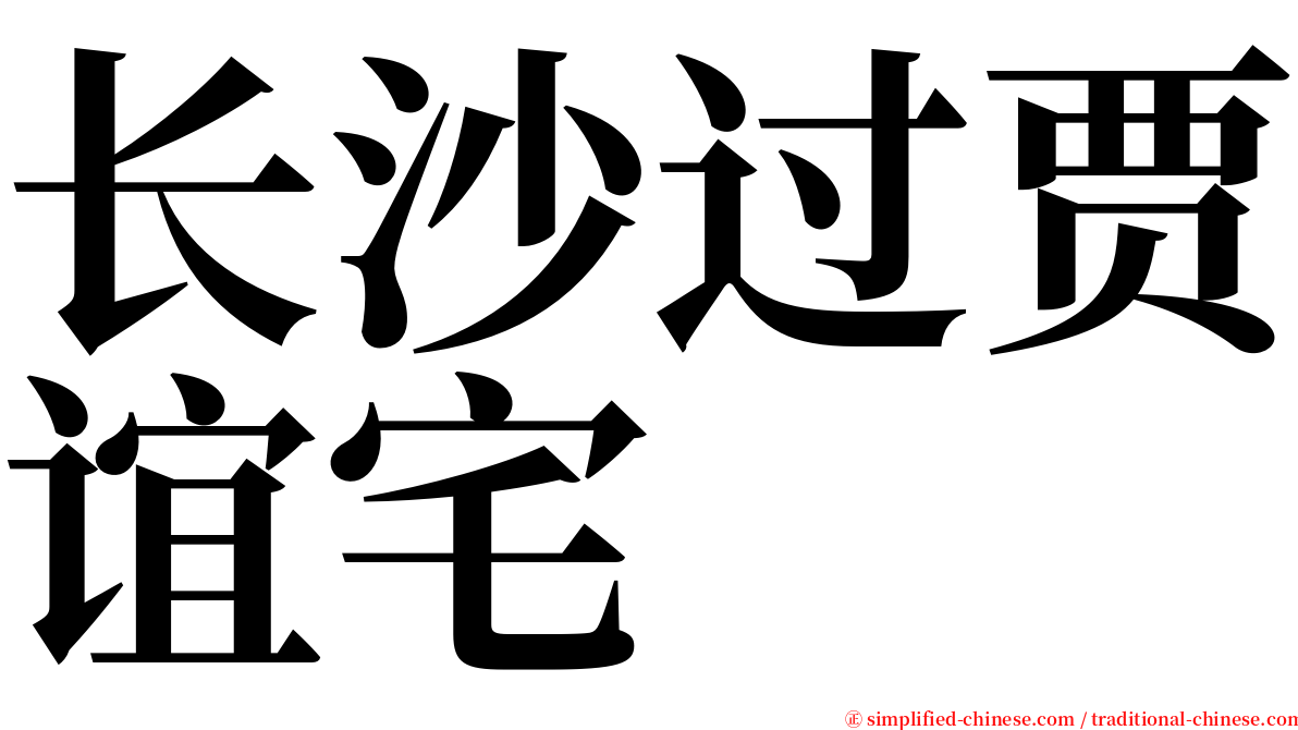 长沙过贾谊宅 serif font