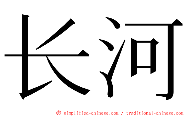 长河 ming font