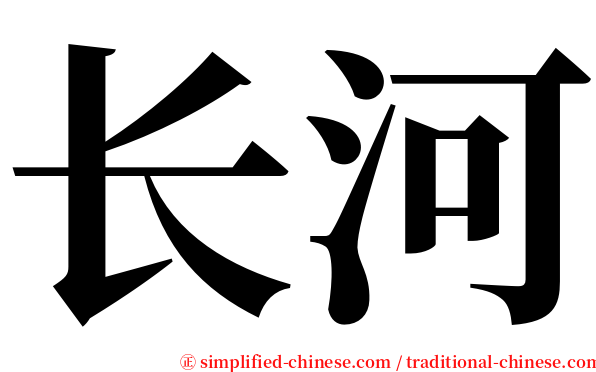 长河 serif font