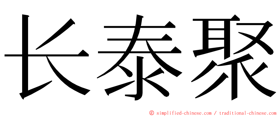 长泰聚 ming font