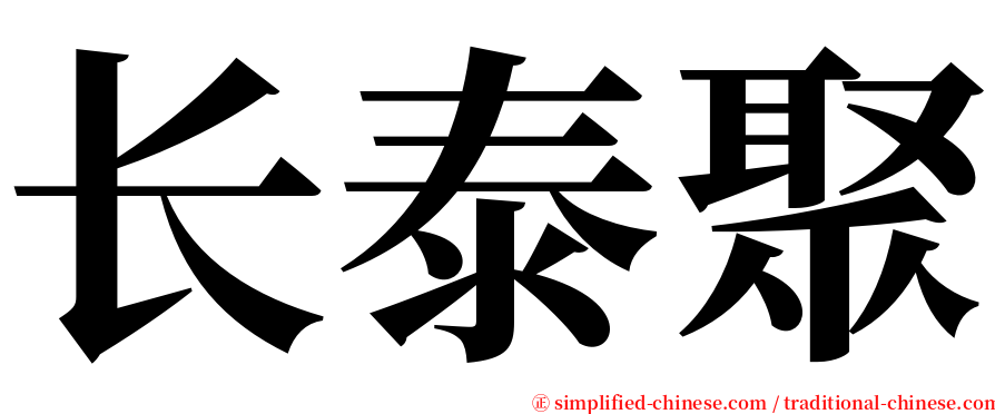 长泰聚 serif font