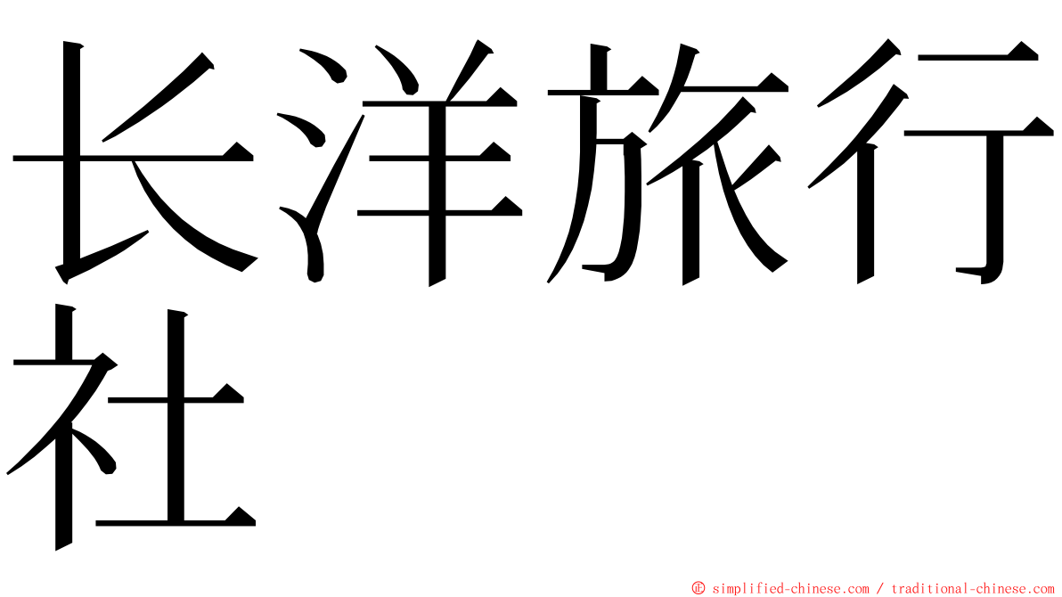 长洋旅行社 ming font