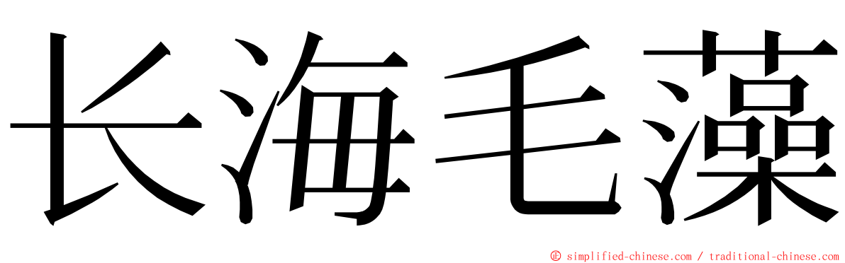 长海毛藻 ming font