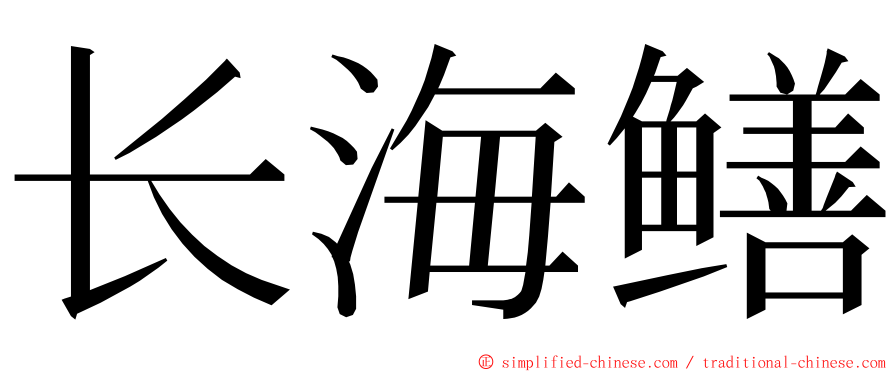 长海鳝 ming font