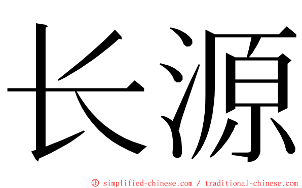 长源 ming font