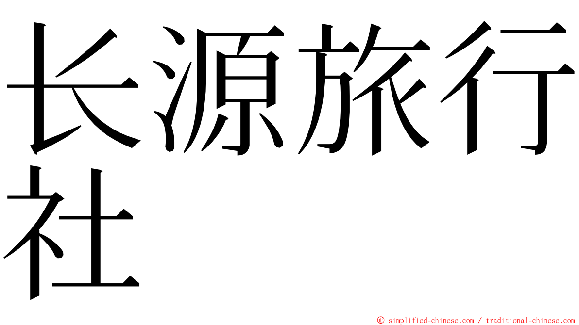 长源旅行社 ming font