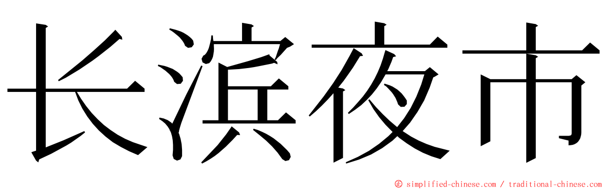 长滨夜市 ming font