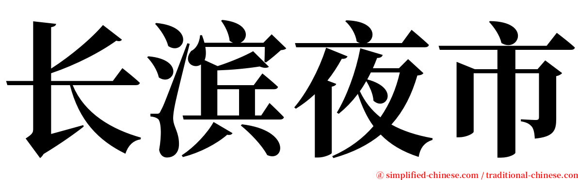 长滨夜市 serif font