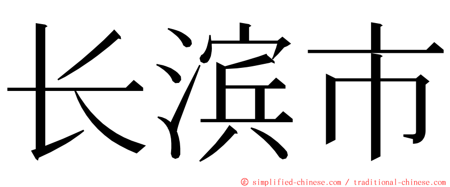 长滨市 ming font