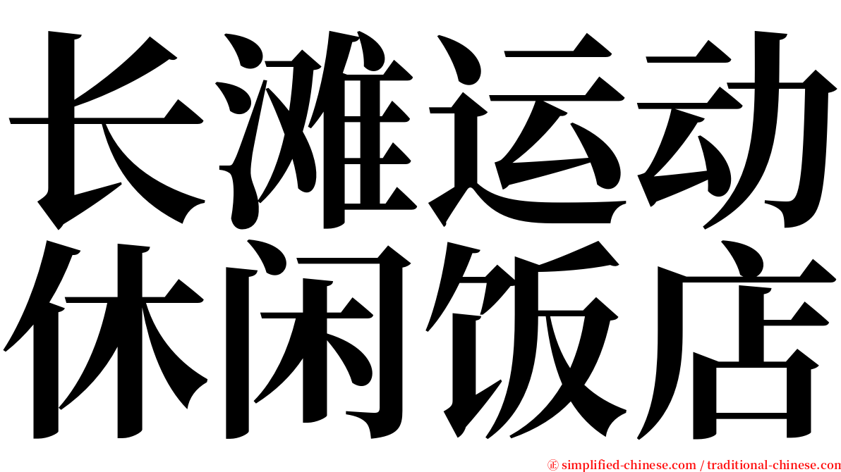长滩运动休闲饭店 serif font