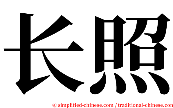 长照 serif font