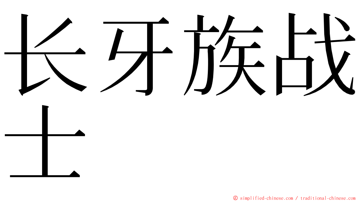 长牙族战士 ming font