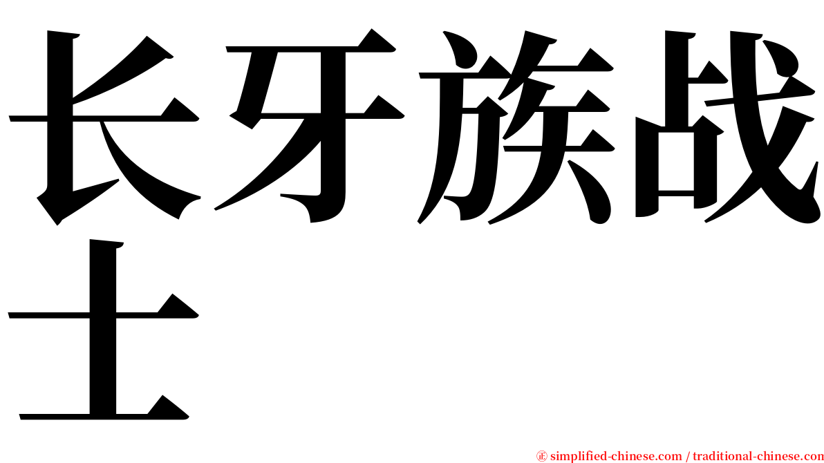 长牙族战士 serif font