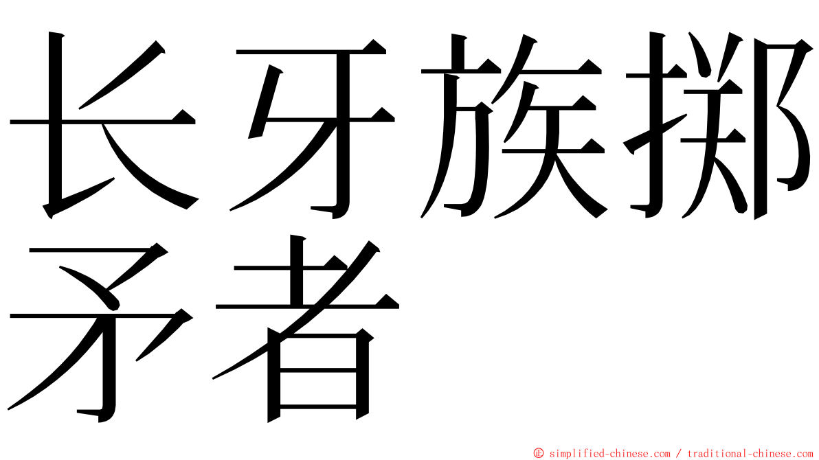 长牙族掷矛者 ming font