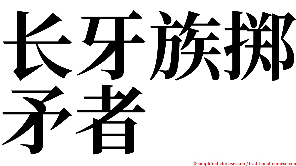 长牙族掷矛者 serif font