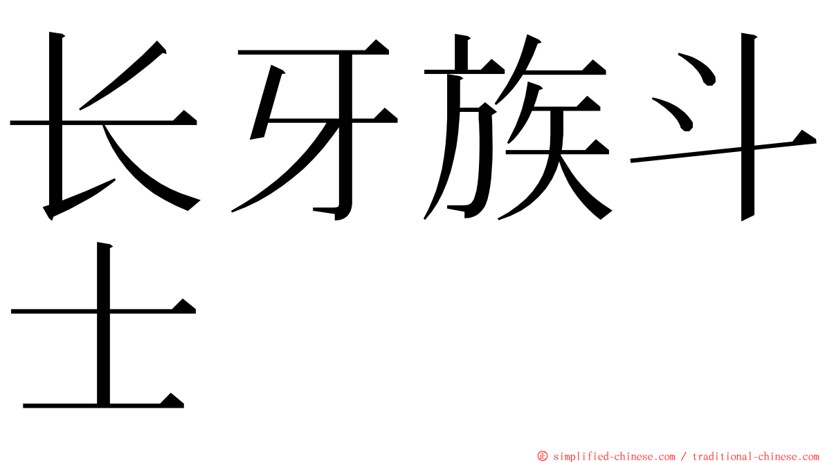 长牙族斗士 ming font