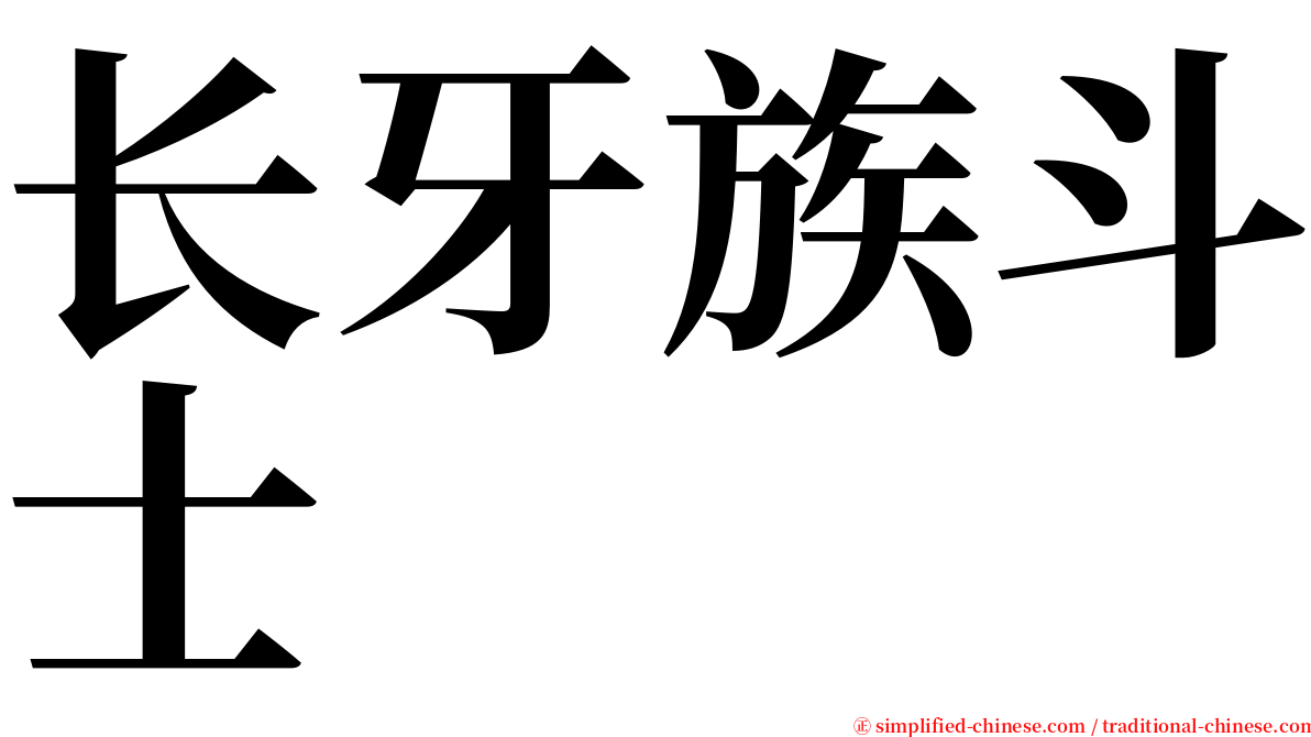 长牙族斗士 serif font