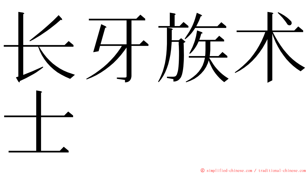 长牙族术士 ming font