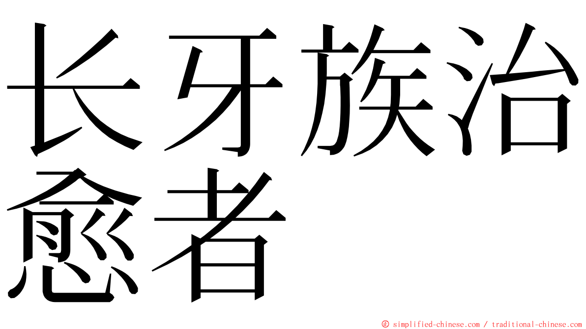 长牙族治愈者 ming font