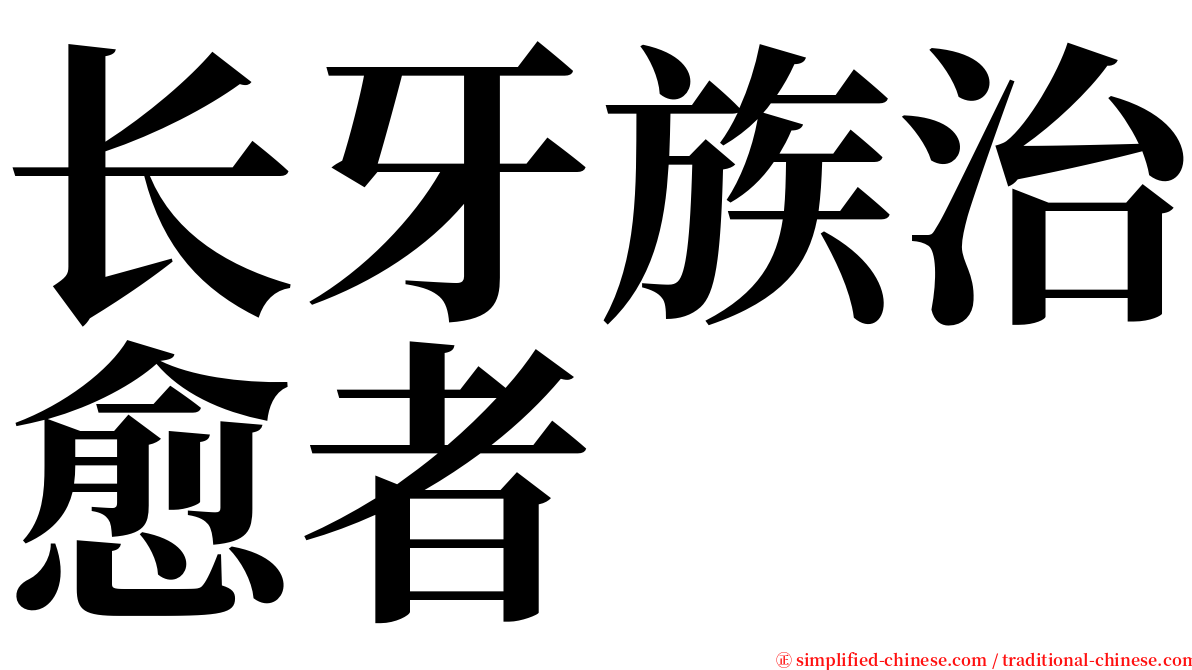 长牙族治愈者 serif font