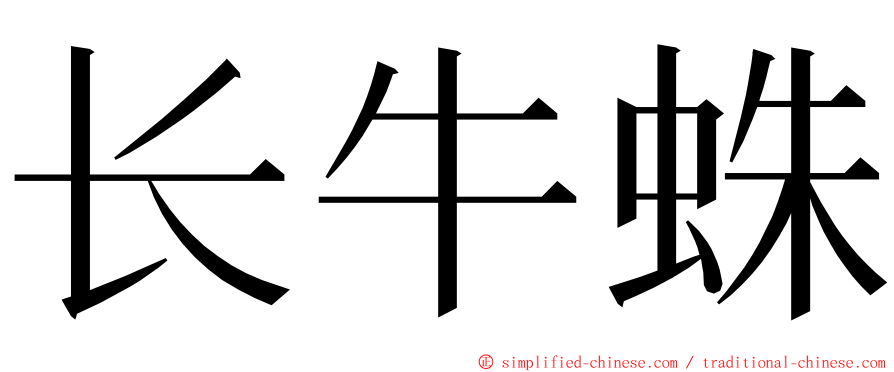 长牛蛛 ming font